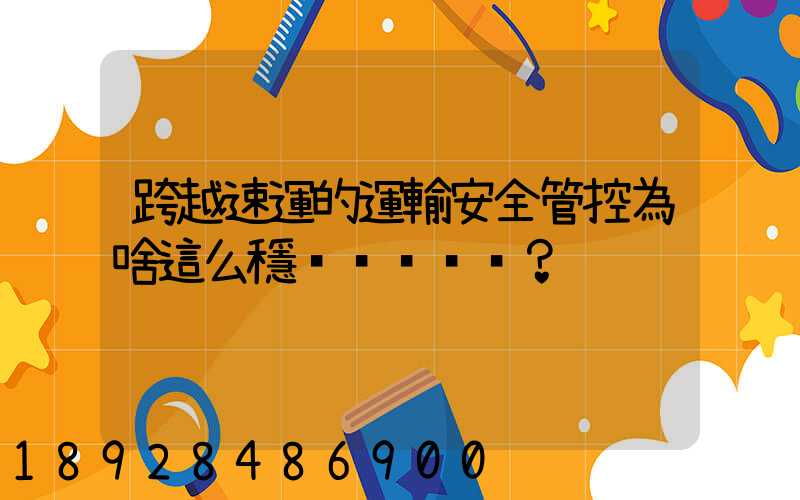 跨越速運的運輸安全管控為啥這么穩？